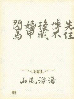 闪婚后傅先生的马甲藏不住了 31