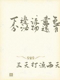 下边流黄色水状分泌物还有腥味