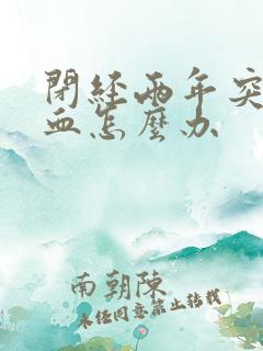 闭经两年突然有血怎么办