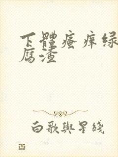 下体瘙痒绿色豆腐渣