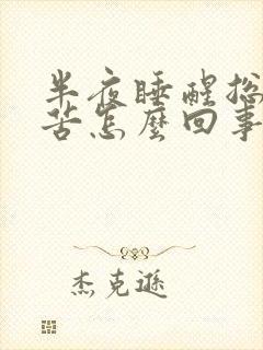 半夜睡醒总是口苦怎么回事