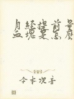 月经提前量大有血块是怎么回事