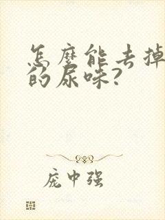 怎么能去掉老鼠的尿味?