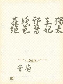 在线邪王独宠:绝色医妃太逆天