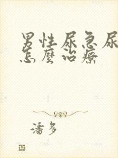 男性尿急尿频该怎么治疗