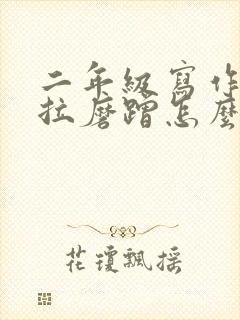 二年级写作业拖拉磨蹭怎么办