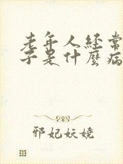 老年人经常尿裤子是什么病