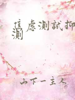 焦虑测试抑郁自测