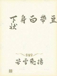 下身白带豆腐渣状