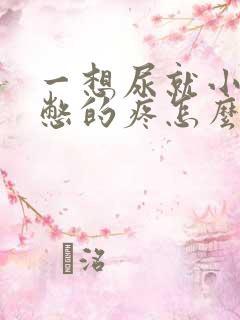 一想尿就小肚子憋的疼怎么回事