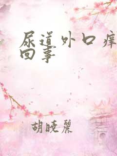 尿道外口痒怎么回事