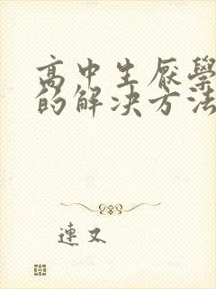 高中生厌学最好的解决方法