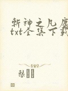 斩神之凡尘神域txt全集下载
