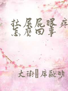 拉屎屁眼疼流血怎么回事