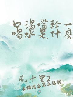 口渴嘴干一直想喝水是什么原因