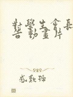 对学生会长的忠告 动画片