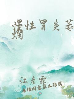 慢性胃炎萎缩糜烂