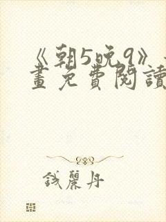 《朝5晚9》漫画免费阅读