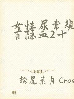 女性尿常规检查有隐血2十