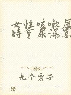 女性咳嗽厉害有时会尿漏怎么办