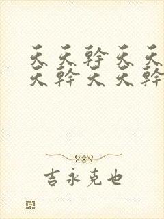 天天干天天干天天干天天干天天干天天