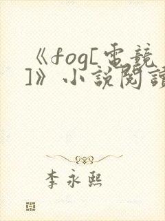 《fog[电竞]》小说阅读