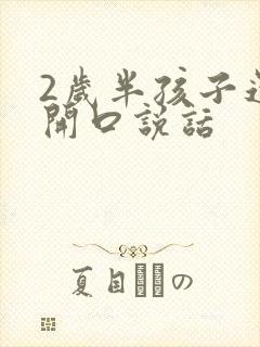 2岁半孩子还不开口说话