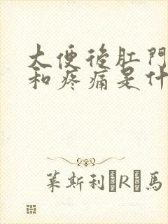 大便后肛门瘙痒和疼痛是什么原因