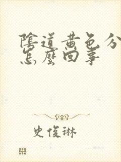 阴道黄色分泌物怎么回事