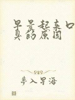 早晨起来口苦口臭的原因