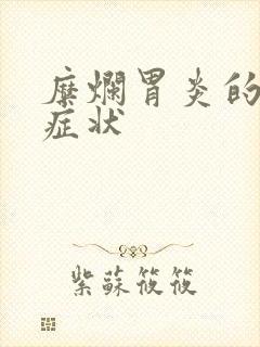 糜烂胃炎的典型症状