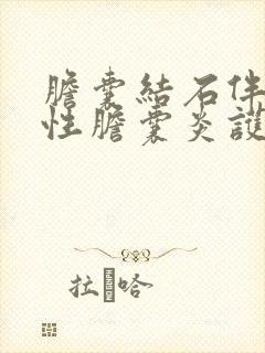 胆囊结石伴有急性胆囊炎护理问题