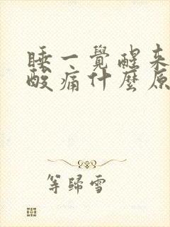 睡一觉醒来小腿酸痛什么原因