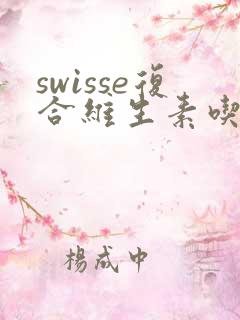 swisse复合维生素吃了尿黄