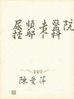 尿频去医院看病挂哪个科