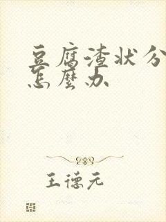 豆腐渣状分泌物怎么办