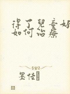 得了儿童好动症如何治疗