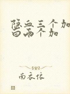 隐血三个加尿蛋白两个加