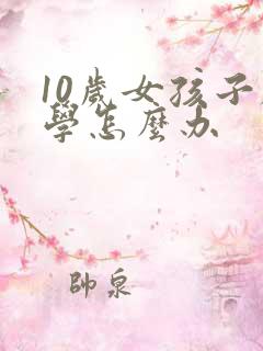 10岁女孩子厌学怎么办