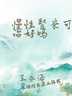 慢性肾衰可以医治好吗