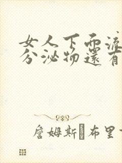 女人下面流黄色分泌物还有异味怎么办