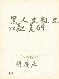 黑人又粗又长xxx欧美69