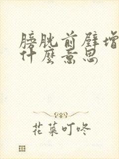 膀胱前壁增厚是什么意思