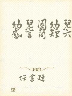 幼儿园幼儿毕业感言简短六方面