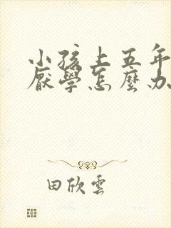 小孩上五年级了厌学怎么办