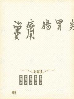 治疗 肠胃炎 费用