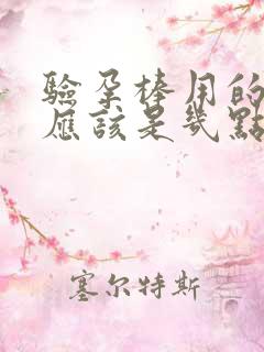 验孕棒用的晨尿应该是几点