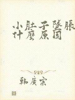 小肚子坠胀疼是什么原因