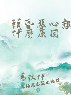 头昏恶心想吐是什么原因