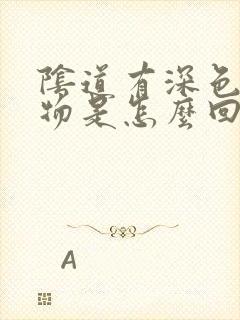 阴道有深色分泌物是怎么回事